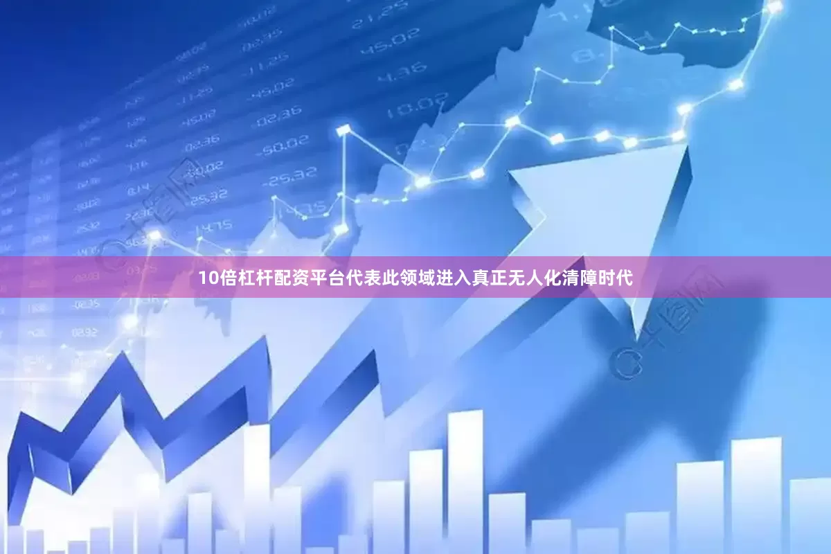 10倍杠杆配资平台代表此领域进入真正无人化清障时代