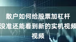 散户如何给股票加杠杆没准还能看到新的实机视频