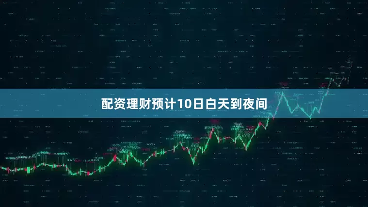 配资理财预计10日白天到夜间