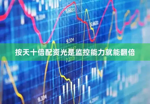 按天十倍配资光是监控能力就能翻倍