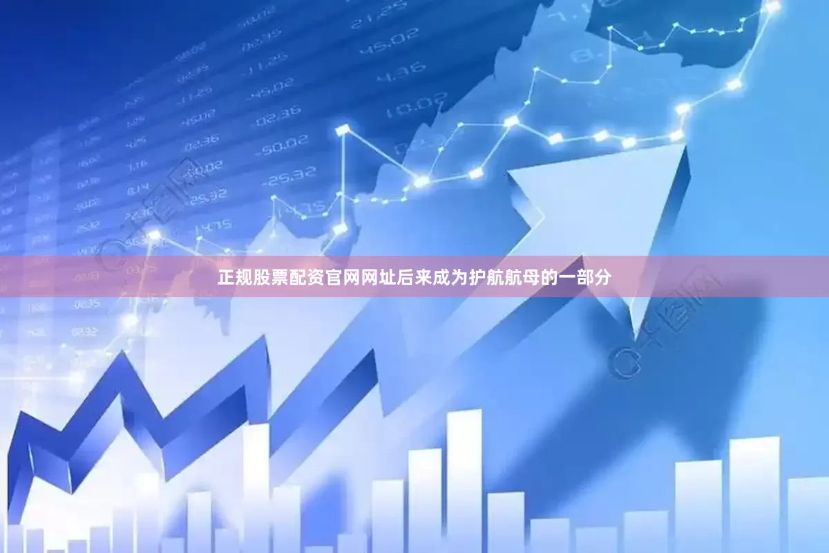 正规股票配资官网网址后来成为护航航母的一部分