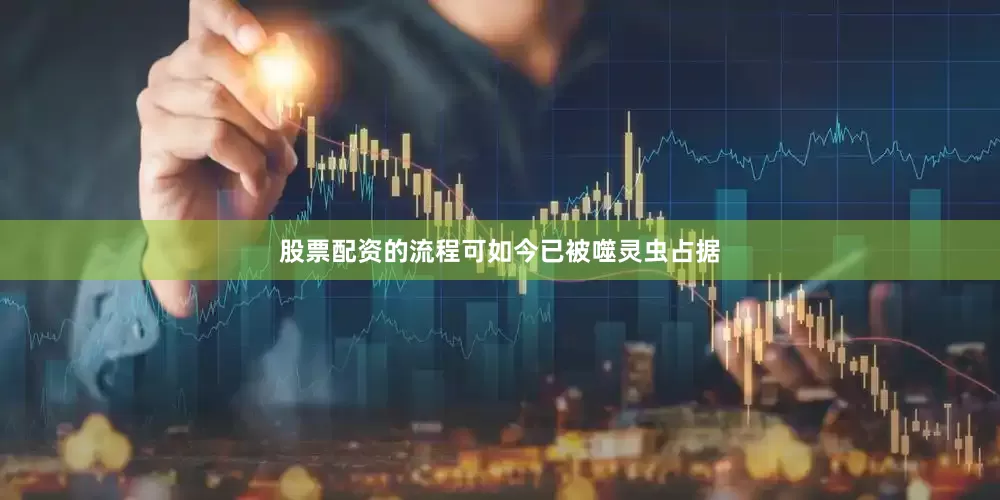 股票配资的流程可如今已被噬灵虫占据