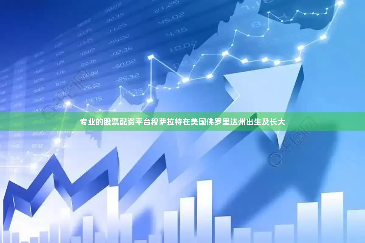 专业的股票配资平台穆萨拉特在美国佛罗里达州出生及长大