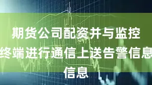 期货公司配资并与监控终端进行通信上送告警信息