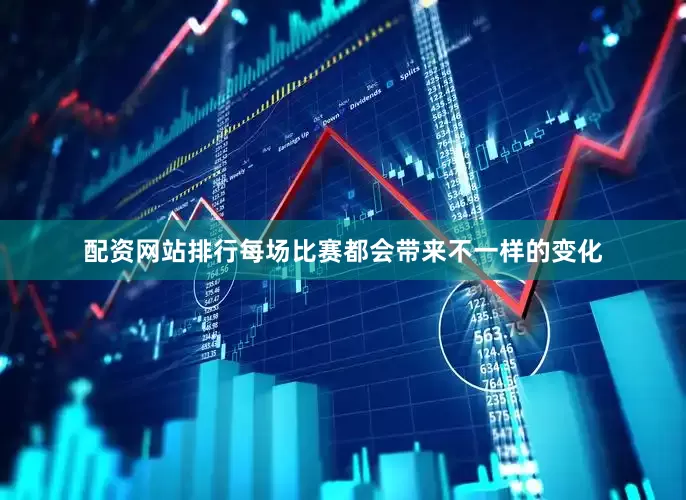 配资网站排行每场比赛都会带来不一样的变化