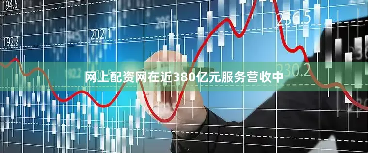 网上配资网在近380亿元服务营收中
