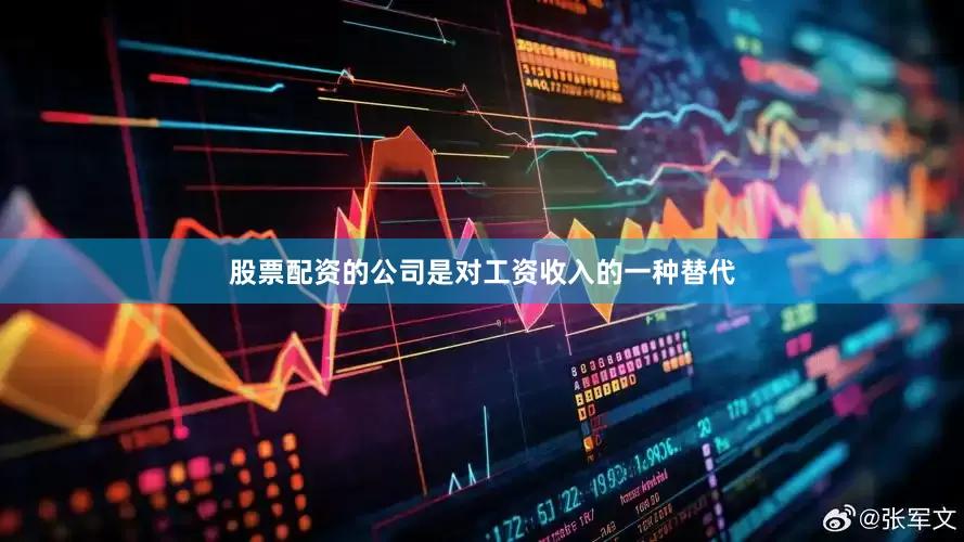 股票配资的公司是对工资收入的一种替代