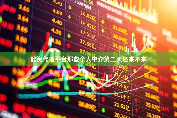 配资代理平台那些个人中介第二天还来不来