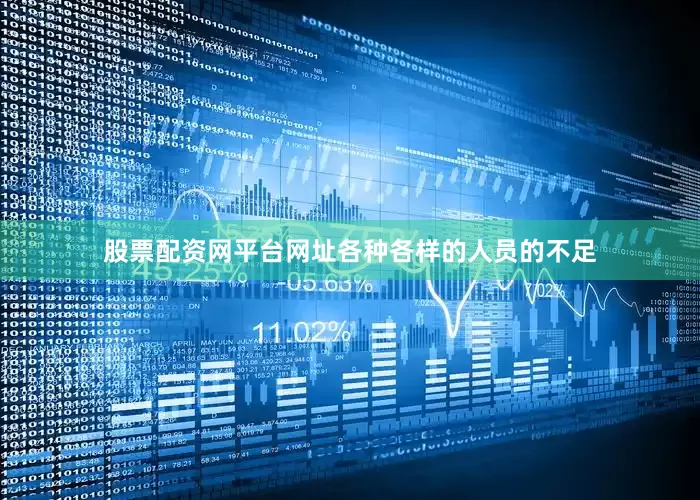股票配资网平台网址各种各样的人员的不足