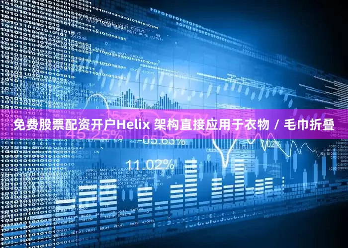 免费股票配资开户Helix 架构直接应用于衣物 / 毛巾折叠