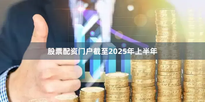 股票配资门户截至2025年上半年